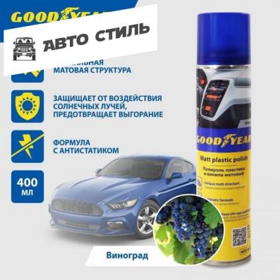 GOODYEAR Полироль пластика и винила матовый Grape (виноград) аэрозоль 400 мл.